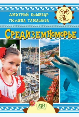 Средиземноморье