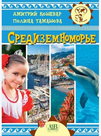 Средиземноморье