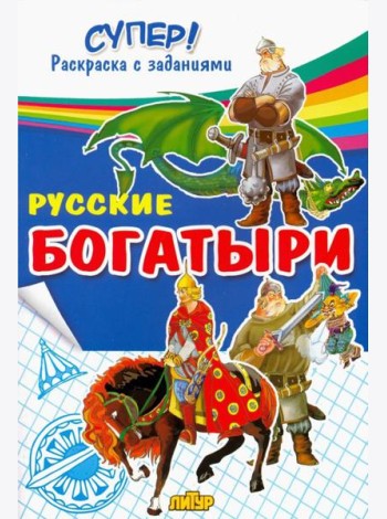 Русские богатыри