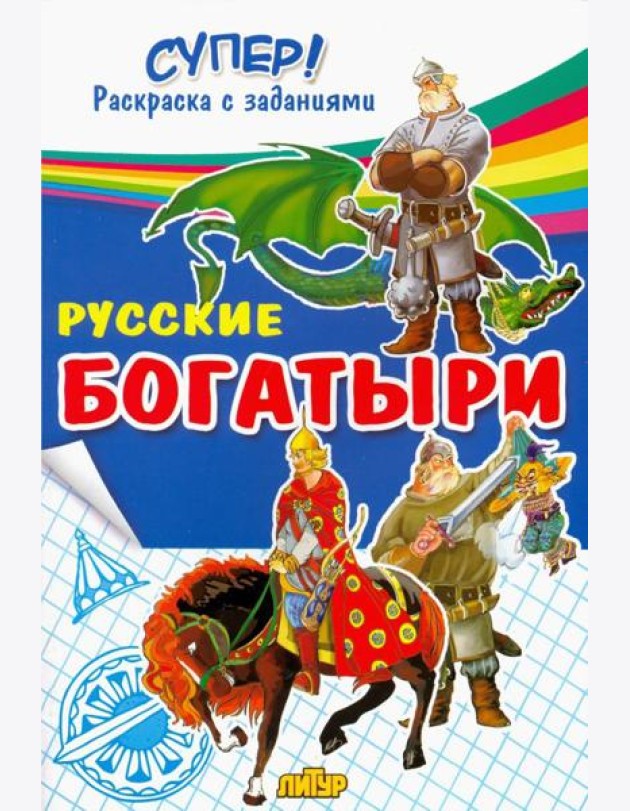 Русские богатыри