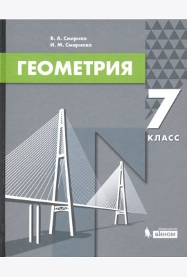 Геометрия. 7 класс. Учебник