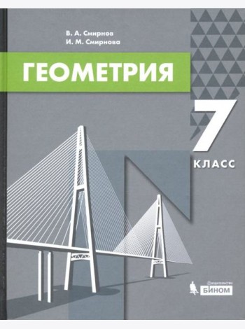 Геометрия. 7 класс. Учебник