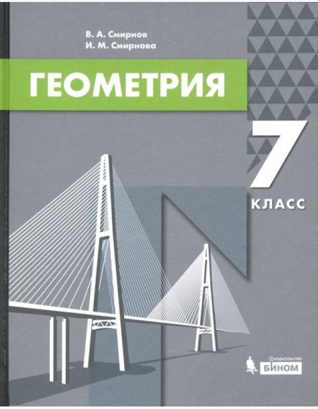 Геометрия. 7 класс. Учебник