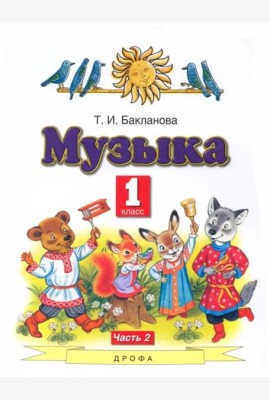 Музыка. 1 класс. Учебник. В 2-х частях. Часть 2