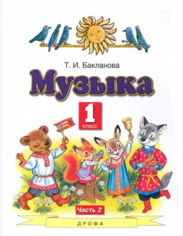 Музыка. 1 класс. Учебник. В 2-х частях. Часть 2