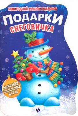 Подарки Снеговичка. Книжка с заданиями