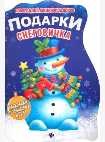 Подарки Снеговичка. Книжка с заданиями
