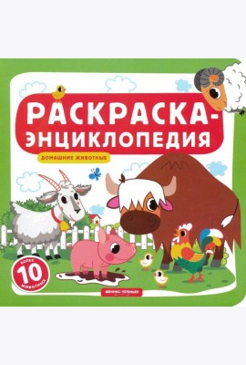 Домашние животные. Книжка-раскраска