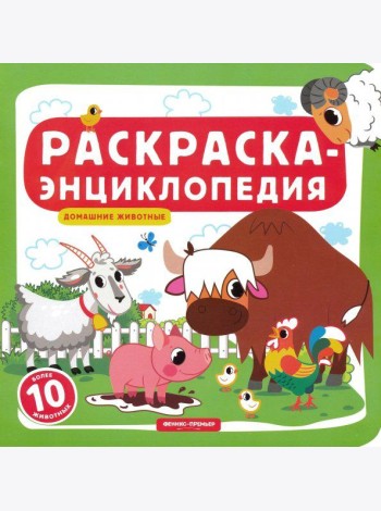 Домашние животные. Книжка-раскраска