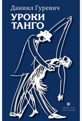 Уроки танго