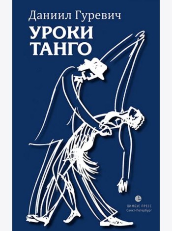Уроки танго