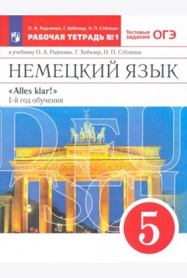 Немецкий язык. 1-й год обучения. 5 класс. Рабочая тетрадь №1 к учебнику О. А. Радченко