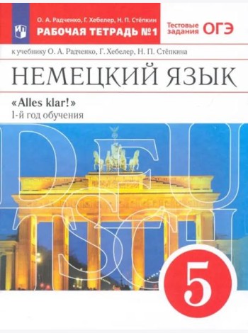 Немецкий язык. 1-й год обучения. 5 класс. Рабочая тетрадь №1 к учебнику О. А. Радченко