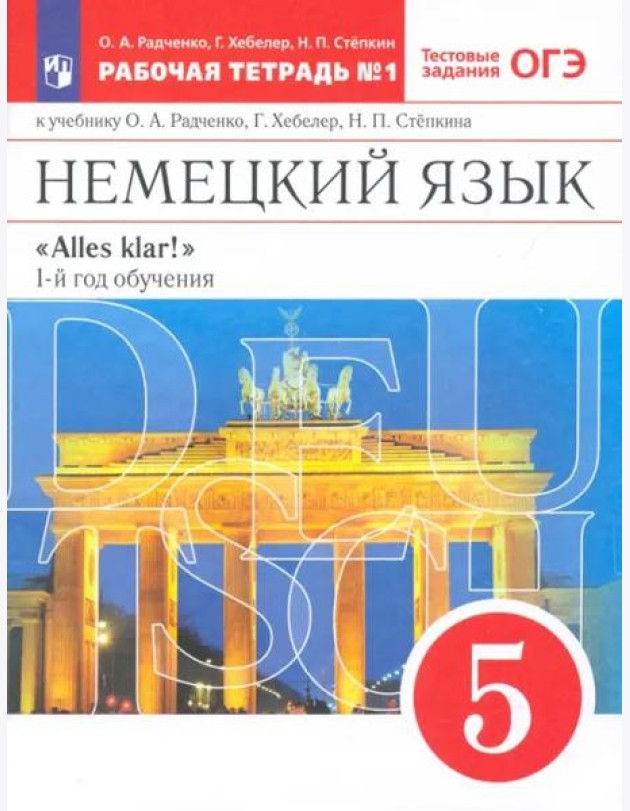 Немецкий язык. 1-й год обучения. 5 класс. Рабочая тетрадь №1 к учебнику О. А. Радченко