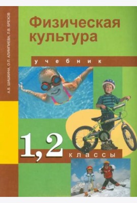 Физическая культура. 1-2 класс. Учебник. ФГОС