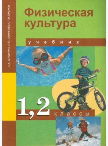 Физическая культура. 1-2 класс. Учебник. ФГОС