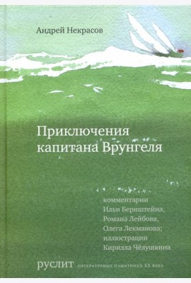 Приключения капитана Врунгеля