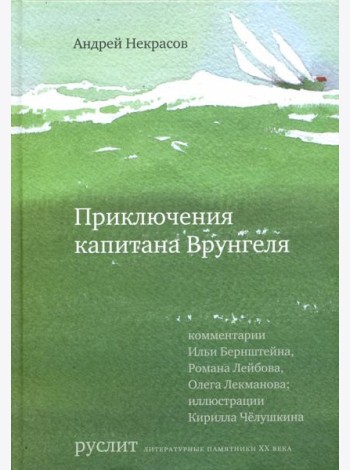 Приключения капитана Врунгеля