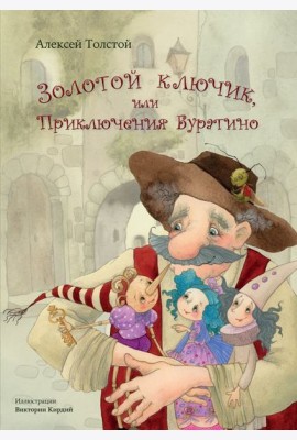 Золотой ключик, или Приключения Буратино
