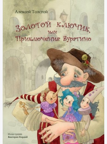 Золотой ключик, или Приключения Буратино