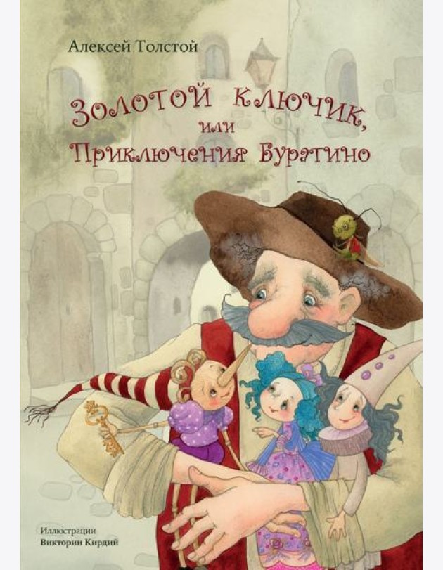 Золотой ключик, или Приключения Буратино