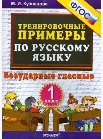 Русский язык. 1 класс. Тренировочные примеры. Безударные гласные. ФГОС