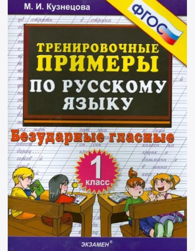Русский язык. 1 класс. Тренировочные примеры. Безударные гласные. ФГОС