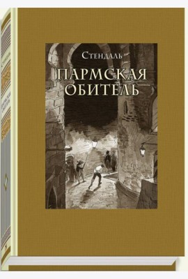 Пармская обитель