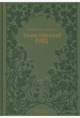 Таинственный сад