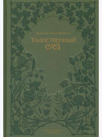 Таинственный сад