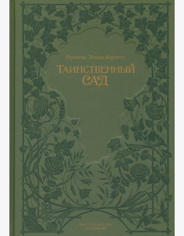 Таинственный сад