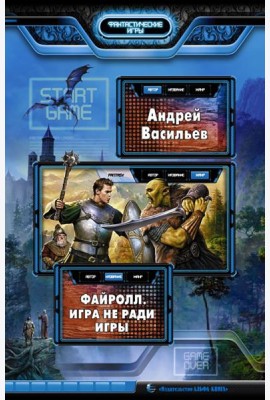 Файролл. Игра не ради игры