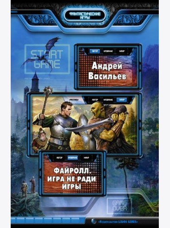 Файролл. Игра не ради игры