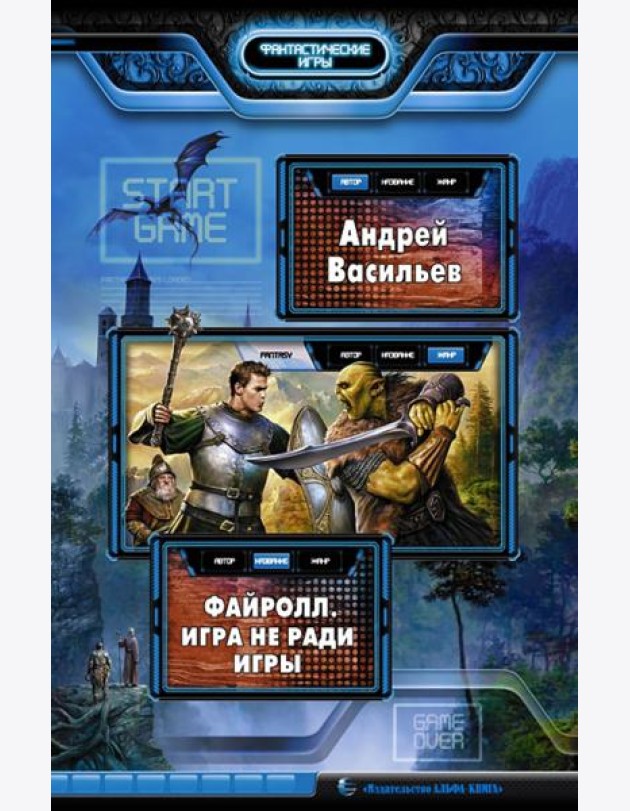 Файролл. Игра не ради игры