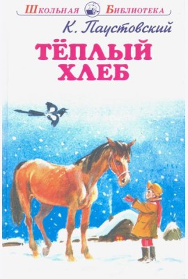 Теплый хлеб