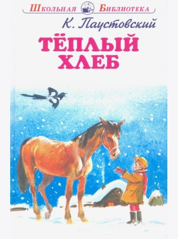 Теплый хлеб