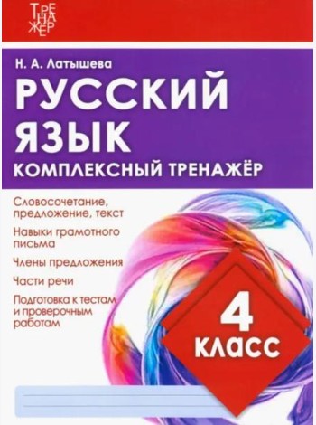 Русский язык. 4 класс. Комплексный тренажер