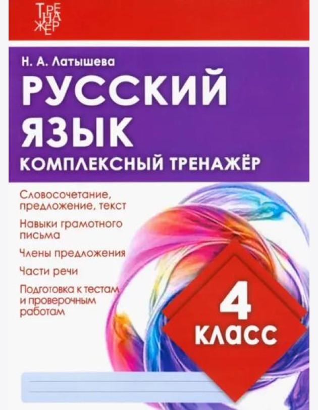 Русский язык. 4 класс. Комплексный тренажер