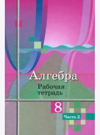 Алгебра. 8 класс. Рабочая тетрадь. В 2-х частях. ФГОС. Часть 2