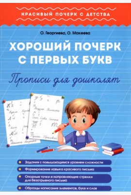 Хороший почерк с первых букв. Прописи для дошколят