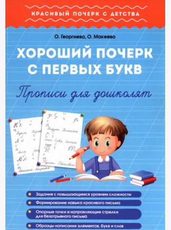 Хороший почерк с первых букв. Прописи для дошколят