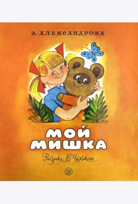 Жили-были книжки/Мой мишка