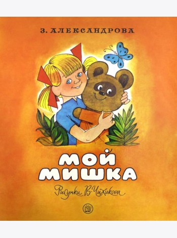 Жили-были книжки/Мой мишка