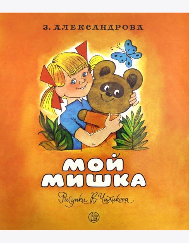Жили-были книжки/Мой мишка