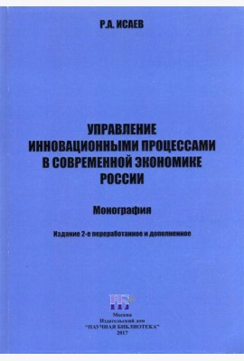 Управление инновационными процессами в современной экономике России. Монография