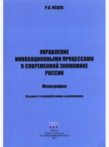 Управление инновационными процессами в современной экономике России. Монография
