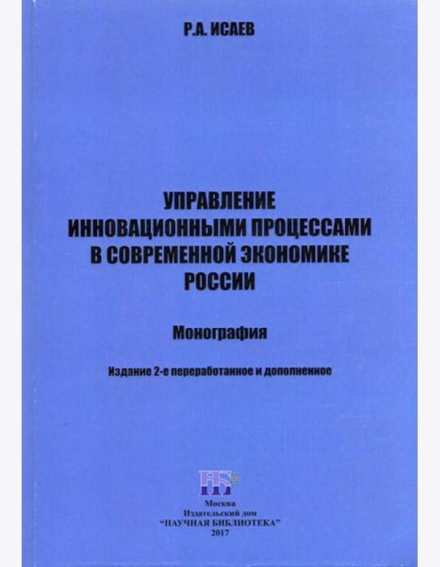 Управление инновационными процессами в современной экономике России. Монография