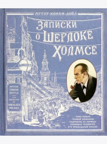 Записки о Шерлоке Холмсе