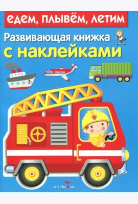 Развивающая книжка с наклейками. Едем, плывем, летим
