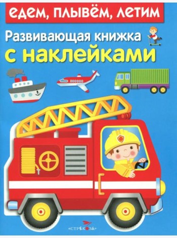 Развивающая книжка с наклейками. Едем, плывем, летим